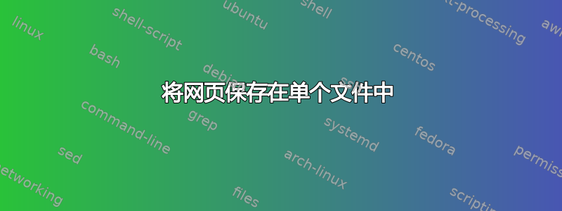 将网页保存在单个文件中