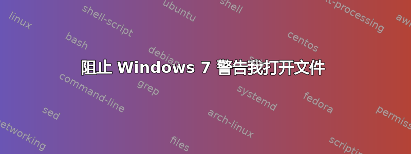 阻止 Windows 7 警告我打开文件