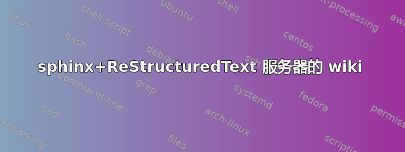 sphinx+ReStructuredText 服务器的 wiki