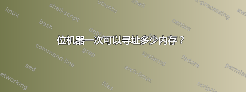 64位机器一次可以寻址多少内存？