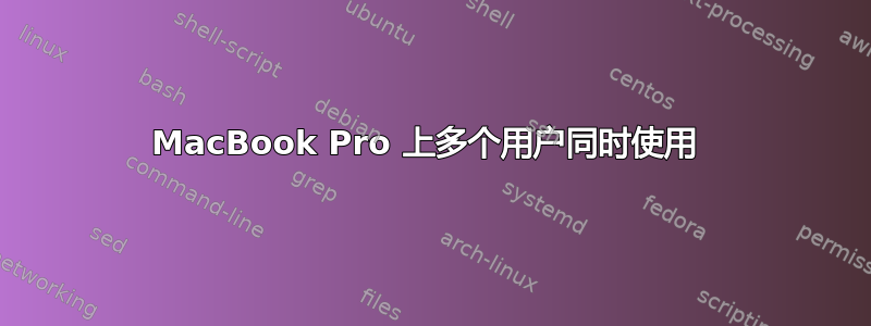 MacBook Pro 上多个用户同时使用 