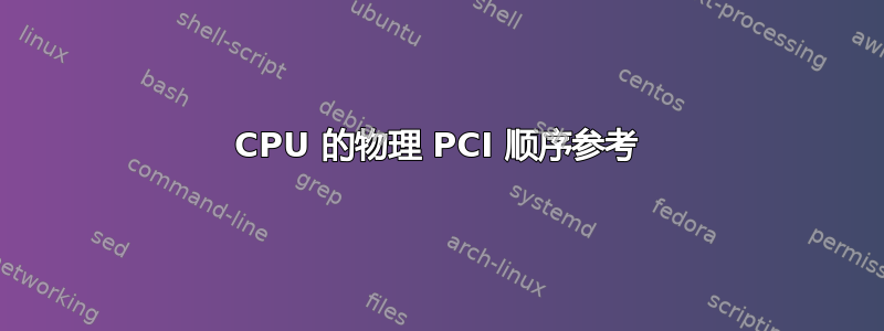 CPU 的物理 PCI 顺序参考