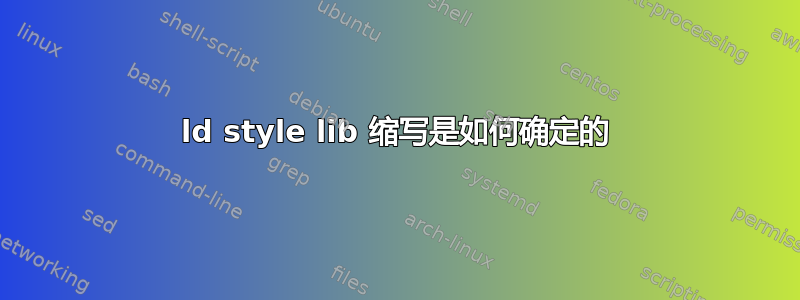 ld style lib 缩写是如何确定的