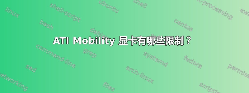 ATI Mobility 显卡有哪些限制？