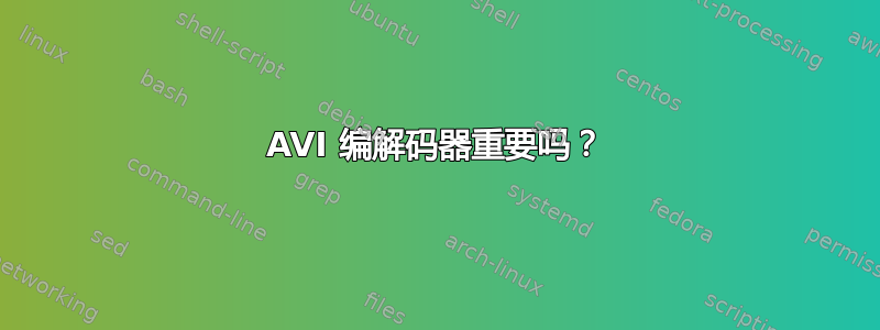 AVI 编解码器重要吗？