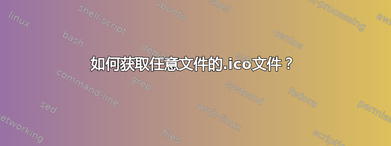 如何获取任意文件的.ico文件？