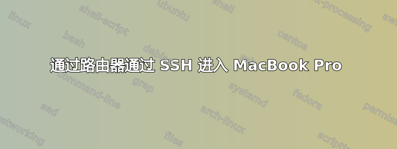 通过路由器通过 SSH 进入 MacBook Pro