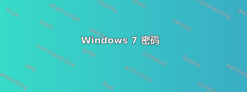 Windows 7 密码 