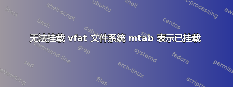 无法挂载 vfat 文件系统 mtab 表示已挂载