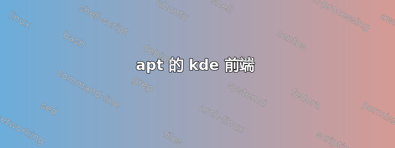 apt 的 kde 前端