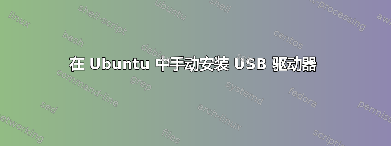 在 Ubuntu 中手动安装 USB 驱动器