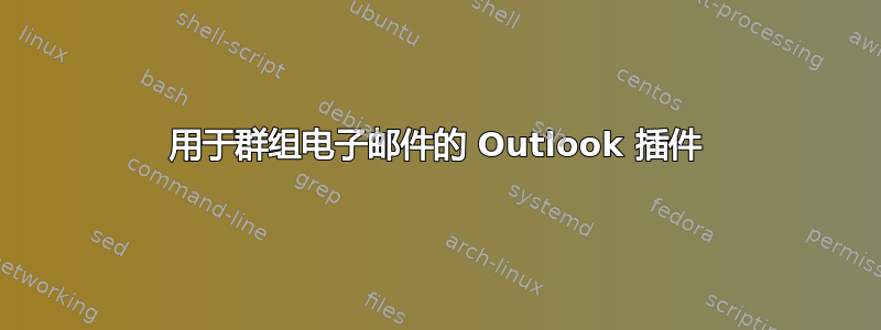 用于群组电子邮件的 Outlook 插件