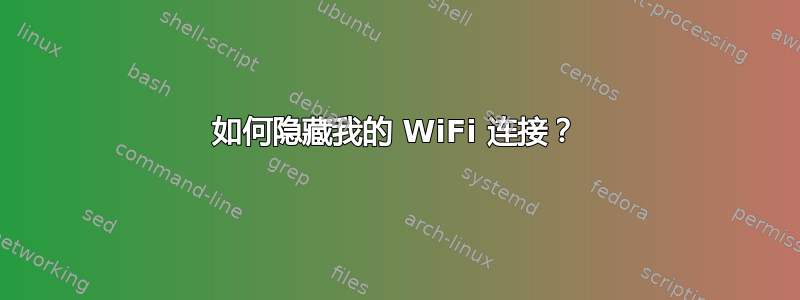 如何隐藏我的 WiFi 连接？