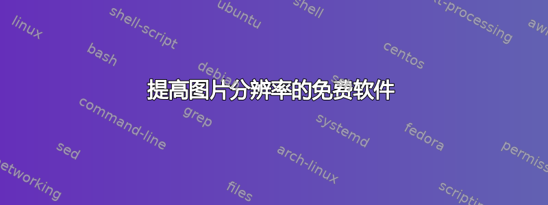 提高图片分辨率的免费软件