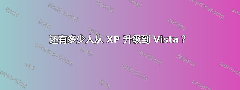 还有多少人从 XP 升级到 Vista？