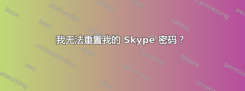 我无法重置我的 Skype 密码？