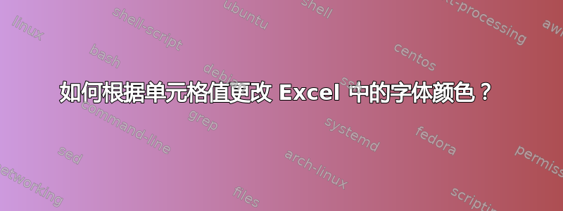 如何根据单元格值更改 Excel 中的字体颜色？