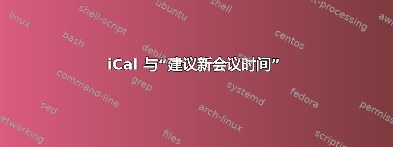 iCal 与“建议新会议时间”