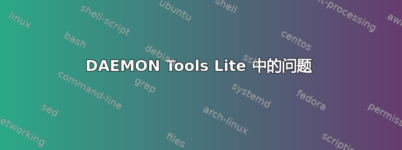 DAEMON Tools Lite 中的问题