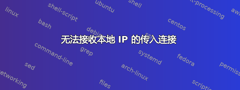 无法接收本地 IP 的传入连接