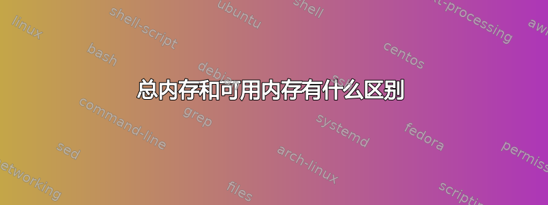 总内存和可用内存有什么区别