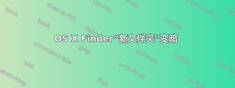 OS X Finder“新文件夹”变暗