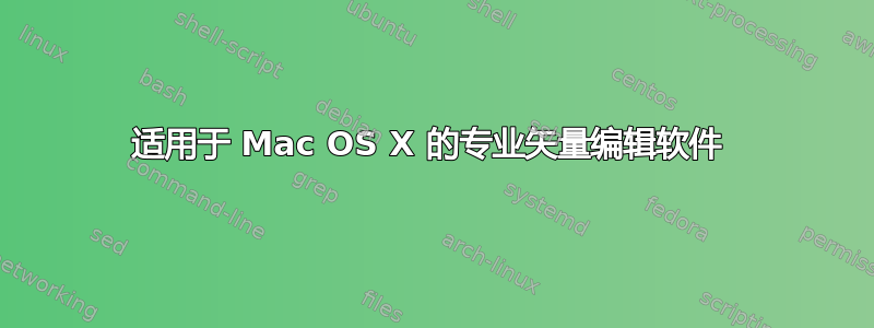 适用于 Mac OS X 的专业矢量编辑软件 