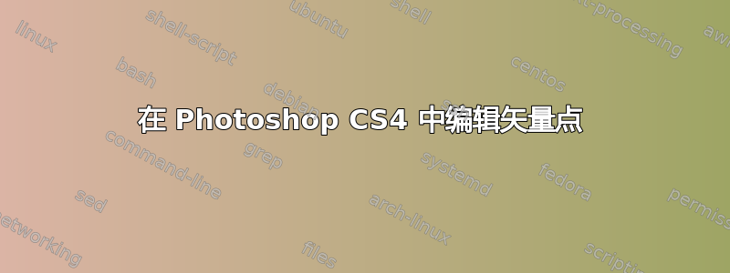 在 Photoshop CS4 中编辑矢量点