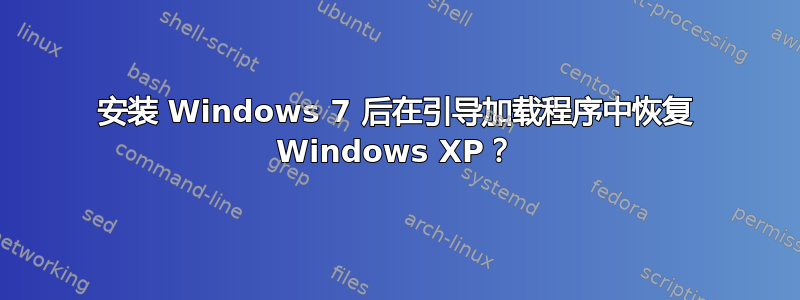 安装 Windows 7 后在引导加载程序中恢复 Windows XP？