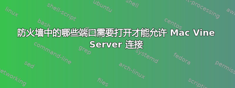 防火墙中的哪些端口需要打开才能允许 Mac Vine Server 连接