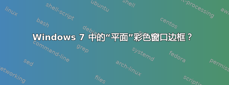 Windows 7 中的“平面”彩色窗口边框？