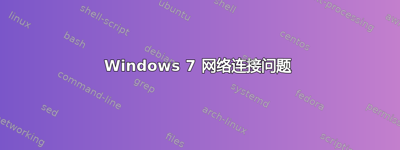 Windows 7 网络连接问题