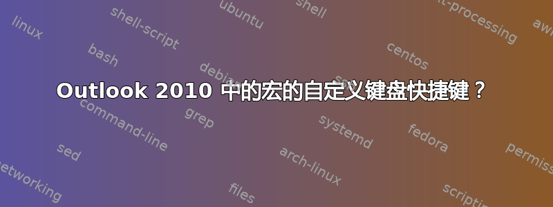 Outlook 2010 中的宏的自定义键盘快捷键？