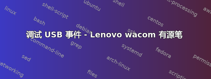 调试 USB 事件 - Lenovo wacom 有源笔