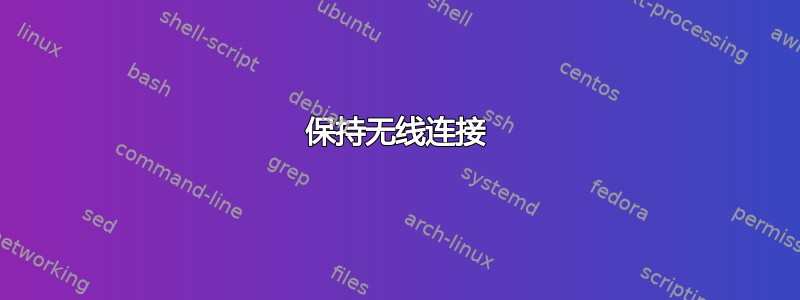 保持无线连接