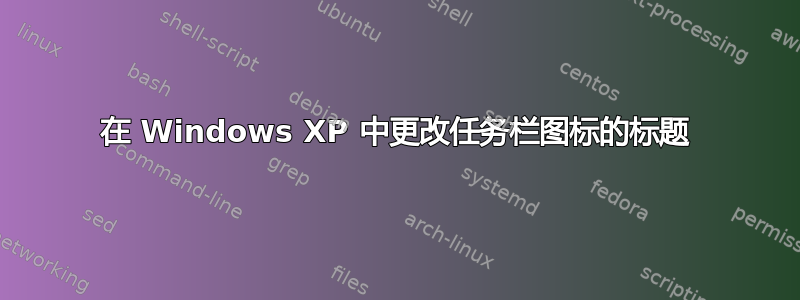 在 Windows XP 中更改任务栏图标的标题