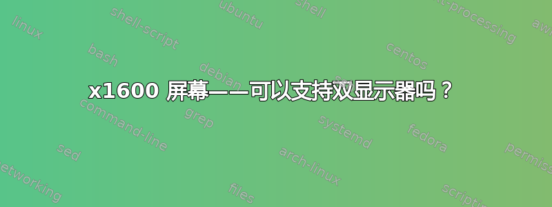 2560x1600 屏幕——可以支持双显示器吗？