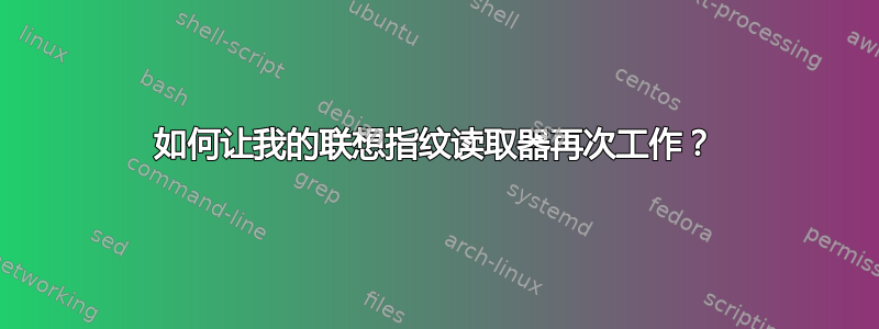 如何让我的联想指纹读取器再次工作？