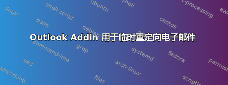 Outlook Addin 用于临时重定向电子邮件