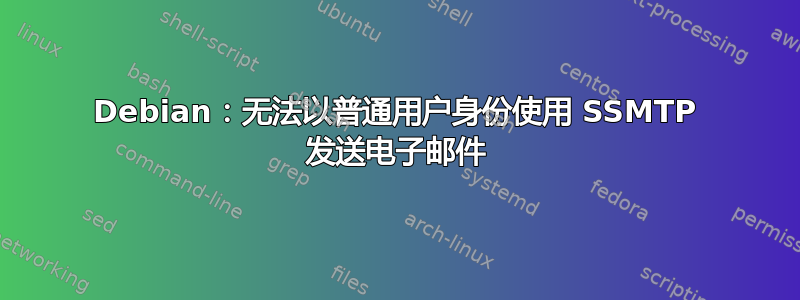 Debian：无法以普通用户身份使用 SSMTP 发送电子邮件