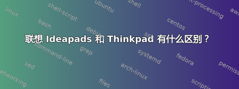 联想 Ideapads 和 Thinkpad 有什么区别？