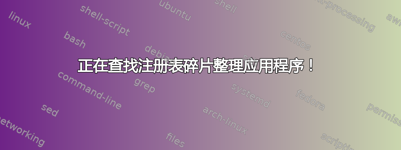 正在查找注册表碎片整理应用程序！