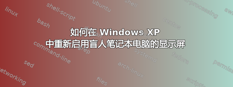 如何在 Windows XP 中重新启用盲人笔记本电脑的显示屏