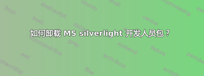 如何卸载 MS silverlight 开发人员包？