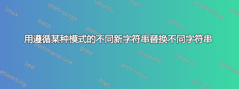 用遵循某种模式的不同新字符串替换不同字符串