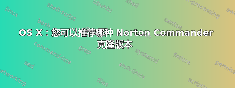 OS X：您可以推荐哪种 Norton Commander 克隆版本 