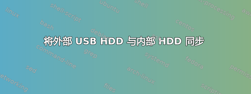 将外部 USB HDD 与内部 HDD 同步