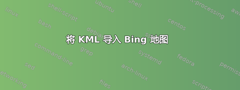 将 KML 导入 Bing 地图 