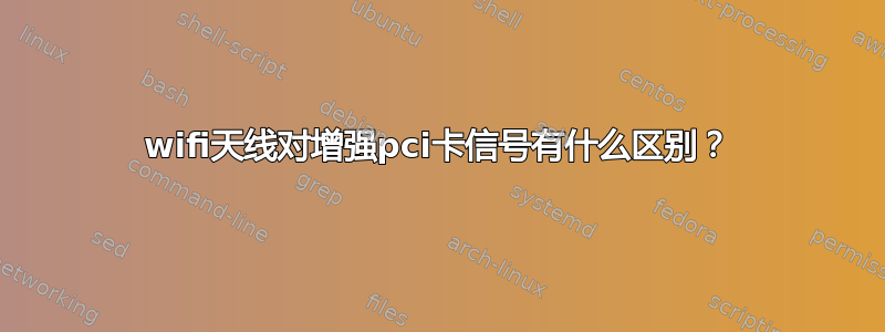 wifi天线对增强pci卡信号有什么区别？