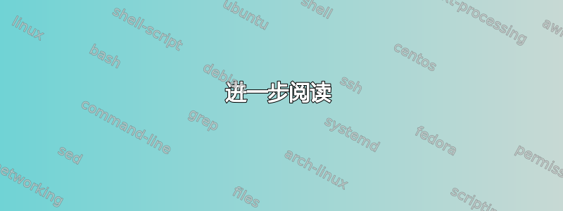 进一步阅读